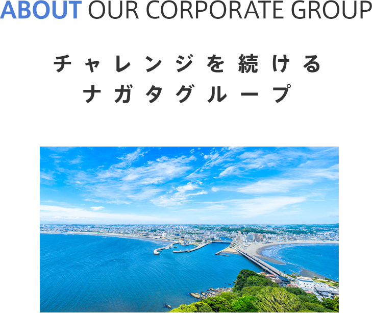 採用情報 ナガタグループ