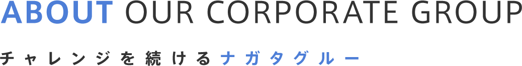 チャレンジを続けるナガタグループ