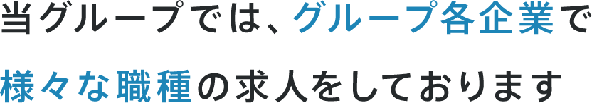 チャレンジを続けるナガタグループ